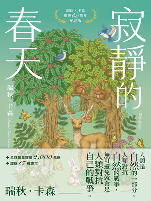 cover image of 寂靜的春天